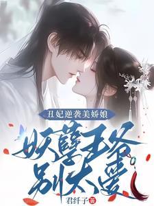 丑妃逆袭妖孽王爷欠调教