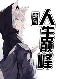 走向人生巅峰的这段话全文是什么