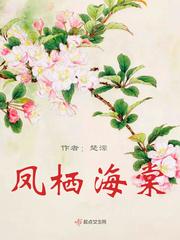 凤栖海棠烂尾了