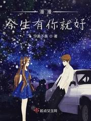 余生有你就好繁体字怎么写
