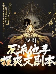 穿书反派文推荐