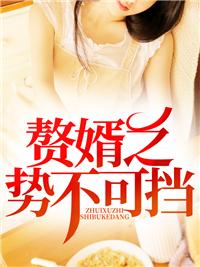 赘婿之高不可攀免费