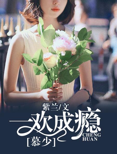 一欢成瘾:慕少,请低调