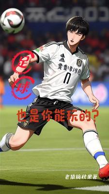 足球也是你能玩的?
