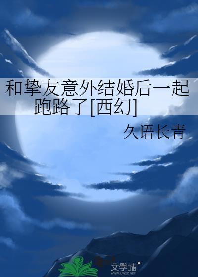 和挚友意外结婚后一起跑路了[西幻]