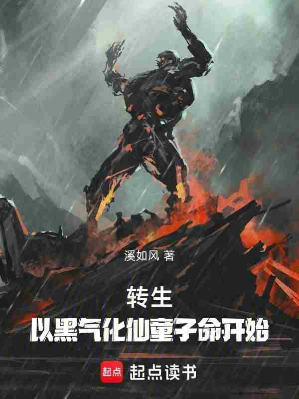 转生:以黑气化仙童子命开始