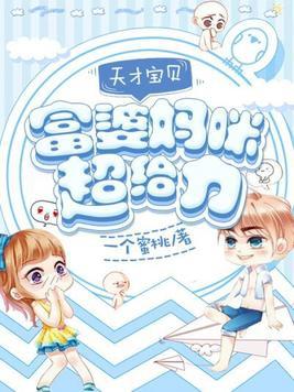 天才宝贝:富婆妈咪超给力