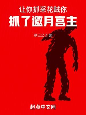 让你抓采花贼,你抓了邀月宫主