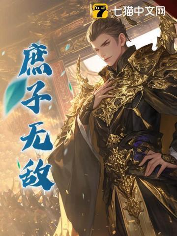 我一个庶子,权倾天下很合理吧?