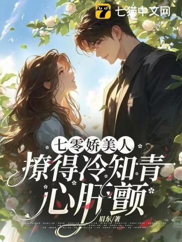 七零娇美人,撩得冷知青心肝颤