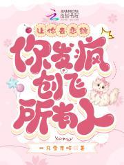 让你去恋综,你发疯创飞所有人?