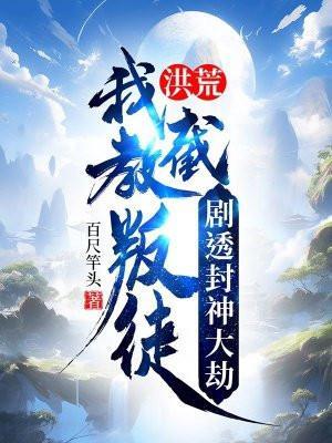 洪荒:我截教叛徒,剧透封神大劫