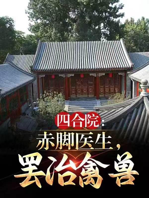 四合院:赤脚医生,罢治禽兽