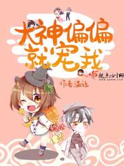 大神偏偏就宠我
