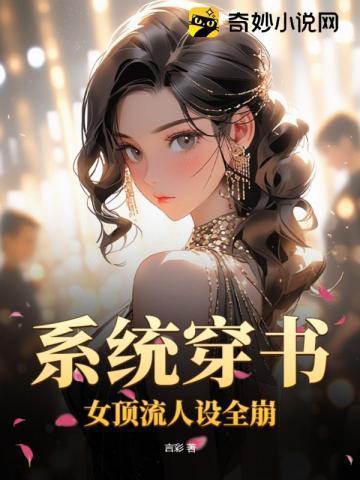 系统穿书:女顶流人设全崩