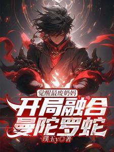 觉醒最废奶妈?开局融合曼陀罗蛇