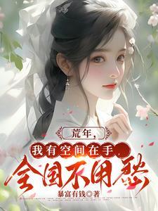 荒年,我有空间在手全国不用愁