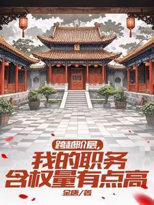 抱紧美女书记的大腿,我青云直上