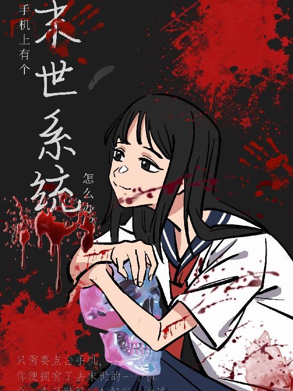 手机上有个末世系统怎么办