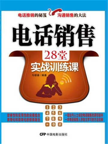 电话销售28堂实战训练课