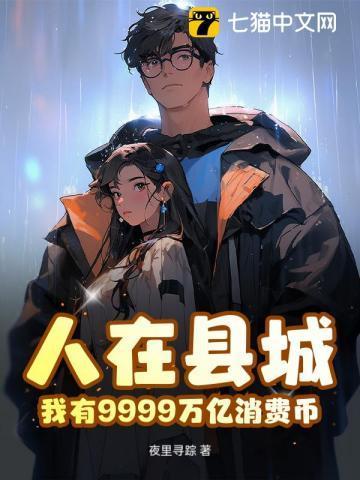 人在县城,我有9999万亿消费币