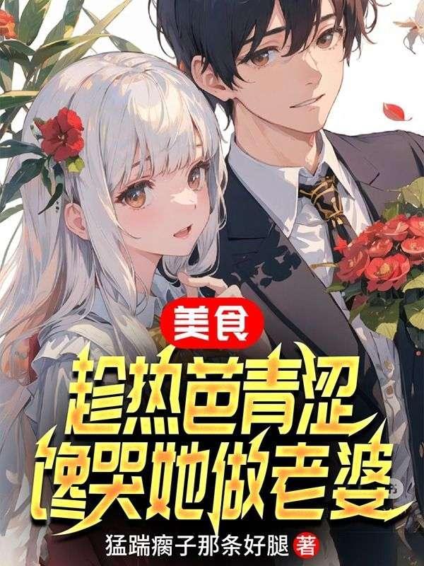 美食:趁热芭青涩,馋哭她做老婆
