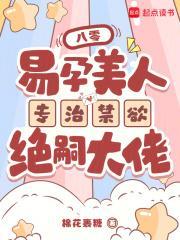 八零,易孕美人专治禁欲绝嗣大佬