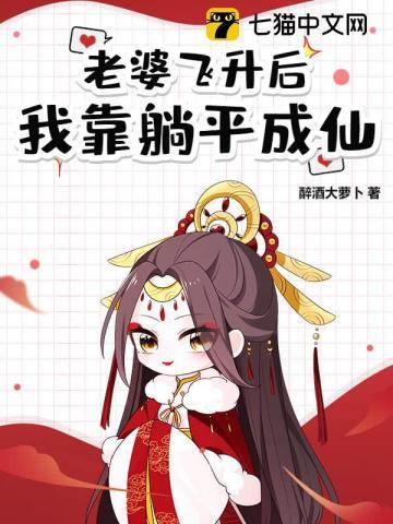 道侣飞升跑路,我薅哭全宗女修