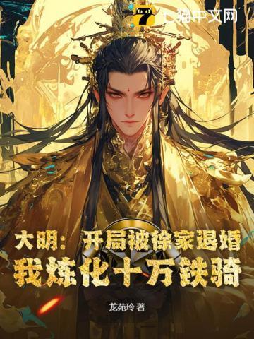 大明:开局被徐家退婚,我炼化十万铁骑