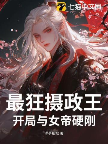 最狂摄政王:开局与女帝硬刚!