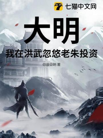 大明:我在洪武忽悠老朱投资