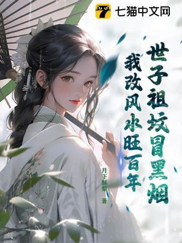 世子祖坟冒黑烟,我改风水旺百年