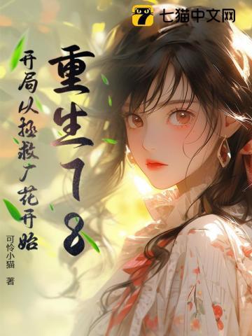 重生78:开局从拯救厂花开始