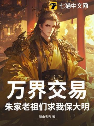 万界交易,朱家老祖们求我保大明