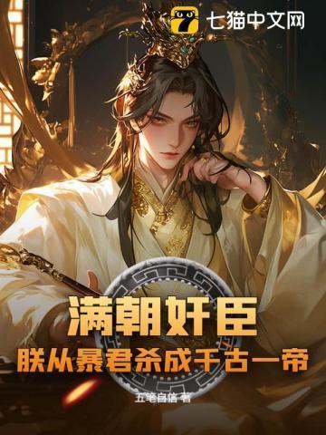 满朝奸臣,朕从暴君杀成千古一帝!