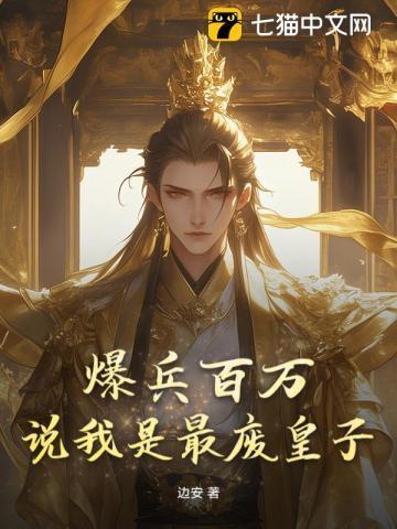 爆兵百万,说我是最废皇子?