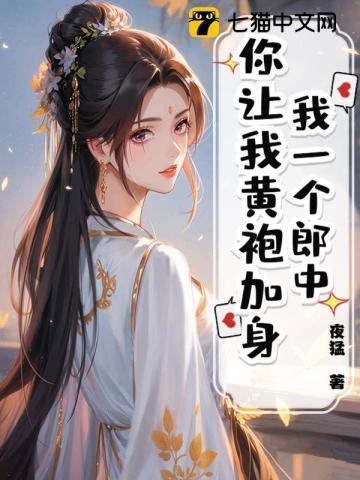我一个郎中,你让我黄袍加身?