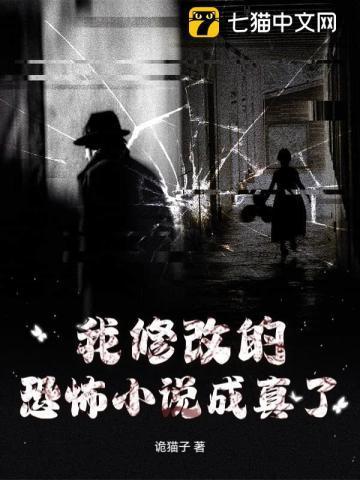 我修改的恐怖小说成真了