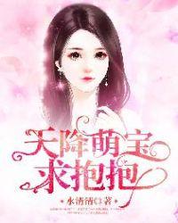 萌宝在线求抱抱