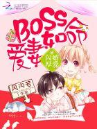 闪婚厚爱:boss爱妻如命