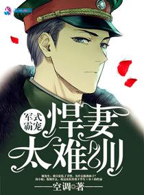 军式霸宠:悍妻太难训