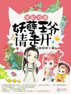 悍妃当道:妖孽王爷请走开