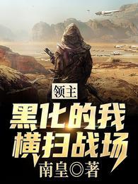 领主:黑化的我,横扫战场