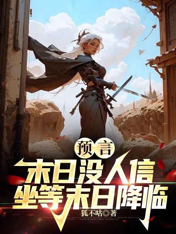 预言末日没人信,坐等末日降临
