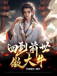 回到前世做大牛