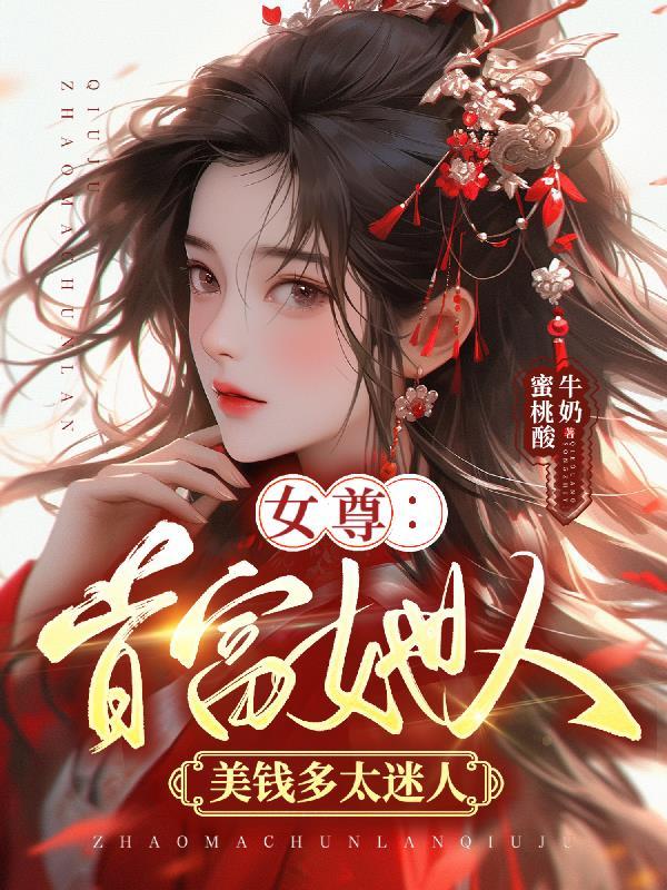 女尊:首富她人美钱多太迷人