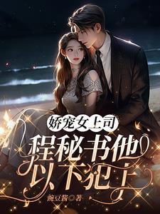 幸孕大小姐,男秘书对我穷追不舍