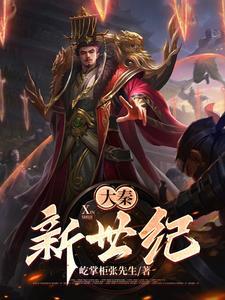 大秦:新世纪