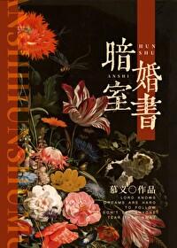 暗室婚书