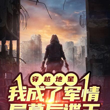 穿越地星:我成了军情局幕后谍王